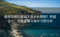 樱桃视频到底适不适合长期用？界面设计、功能逻辑与操作习惯分析