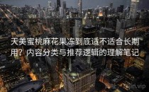 天美蜜桃麻花果冻到底适不适合长期用？内容分类与推荐逻辑的理解笔记
