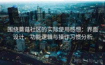 围绕蘑菇社区的实际使用感想：界面设计、功能逻辑与操作习惯分析