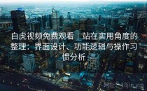 白虎视频免费观看｜站在实用角度的整理：界面设计、功能逻辑与操作习惯分析