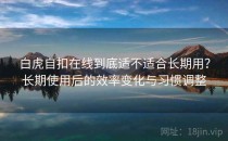 白虎自扣在线到底适不适合长期用？长期使用后的效率变化与习惯调整