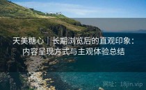 天美糖心｜长期浏览后的直观印象：内容呈现方式与主观体验总结