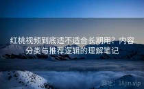 红桃视频到底适不适合长期用？内容分类与推荐逻辑的理解笔记