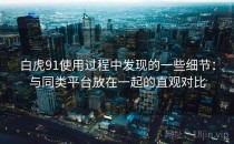 白虎91使用过程中发现的一些细节：与同类平台放在一起的直观对比