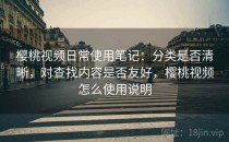 樱桃视频日常使用笔记：分类是否清晰，对查找内容是否友好，樱桃视频怎么使用说明