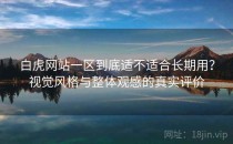 白虎网站一区到底适不适合长期用？视觉风格与整体观感的真实评价