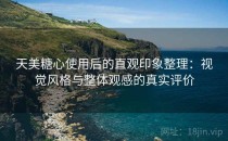 天美糖心使用后的直观印象整理：视觉风格与整体观感的真实评价