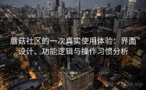 蘑菇社区的一次真实使用体验：界面设计、功能逻辑与操作习惯分析