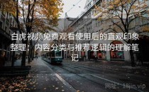 白虎视频免费观看使用后的直观印象整理：内容分类与推荐逻辑的理解笔记