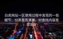 白虎网站一区使用过程中发现的一些细节：分类是否清晰，对查找内容是否友好