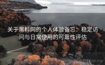 关于黑料网的个人体验备忘：稳定访问与日常使用的可靠性评估