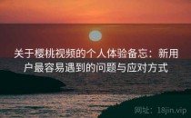 关于樱桃视频的个人体验备忘：新用户最容易遇到的问题与应对方式