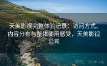 天美影视完整体验记录：访问方式、内容分布与整体使用感受，天美影视公司