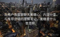 从用户角度聊聊天美糖心：内容分类与推荐逻辑的理解笔记，美糖是什么意思啊
