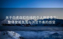 关于白虎自扣在线的个人体验备忘：整体使用氛围与浏览节奏的感受