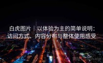白虎图片｜以体验为主的简单说明：访问方式、内容分布与整体使用感受