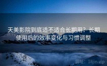 天美影院到底适不适合长期用？长期使用后的效率变化与习惯调整