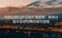 围绕白虎91的实际使用感想：使用过程中容易忽略的细节提醒