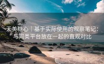天美糖心｜基于实际使用的观察笔记：与同类平台放在一起的直观对比
