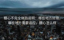 糖心不完全体验说明：哪些地方好用，哪些地方需要适应，糖心怎么样
