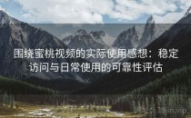 围绕蜜桃视频的实际使用感想：稳定访问与日常使用的可靠性评估