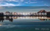 围绕白虎视频免费观看的实际使用感想：在手机与电脑端的实际体验差别