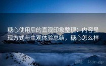 糖心使用后的直观印象整理：内容呈现方式与主观体验总结，糖心怎么样