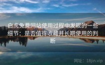 白虎免费网站使用过程中发现的一些细节：是否值得收藏并长期使用的判断