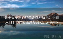 关于天美糖心的个人体验备忘：不同入口下的体验差异与变化，天美elo