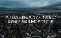 关于白虎自扣在线的个人体验备忘：是否值得收藏并长期使用的判断