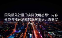 围绕蘑菇社区的实际使用感想：内容分类与推荐逻辑的理解笔记，蘑菇屋介绍