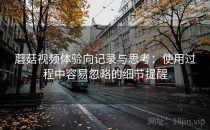 蘑菇视频体验向记录与思考：使用过程中容易忽略的细节提醒