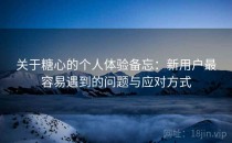 关于糖心的个人体验备忘：新用户最容易遇到的问题与应对方式