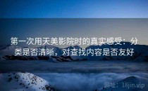 第一次用天美影院时的真实感受：分类是否清晰，对查找内容是否友好