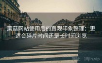 蘑菇网站使用后的直观印象整理：更适合碎片时间还是长时间浏览