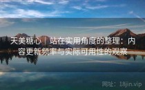 天美糖心｜站在实用角度的整理：内容更新频率与实际可用性的观察