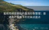 蜜桃视频使用后的直观印象整理：普通用户视角下的优缺点盘点