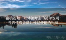 蜜桃视频｜以体验为主的简单说明：是否值得收藏并长期使用的判断