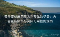 天美蜜桃麻花果冻完整体验记录：内容更新频率与实际可用性的观察