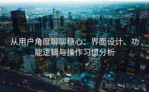 从用户角度聊聊糖心：界面设计、功能逻辑与操作习惯分析