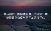 蘑菇网站｜围绕体验展开的随笔：功能设置复杂度与新手友好度评估