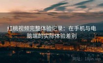 红桃视频完整体验记录：在手机与电脑端的实际体验差别