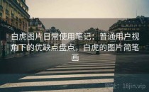 白虎图片日常使用笔记：普通用户视角下的优缺点盘点，白虎的图片简笔画