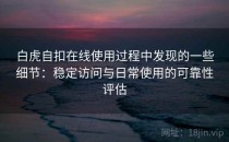 白虎自扣在线使用过程中发现的一些细节：稳定访问与日常使用的可靠性评估