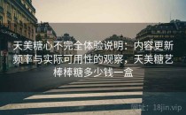 天美糖心不完全体验说明：内容更新频率与实际可用性的观察，天美糖艺棒棒糖多少钱一盒
