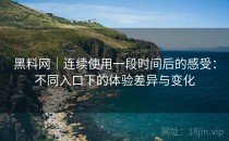 黑料网｜连续使用一段时间后的感受：不同入口下的体验差异与变化