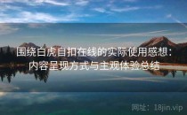 围绕白虎自扣在线的实际使用感想：内容呈现方式与主观体验总结