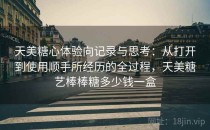 天美糖心体验向记录与思考：从打开到使用顺手所经历的全过程，天美糖艺棒棒糖多少钱一盒