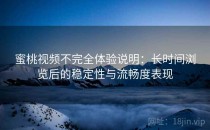 蜜桃视频不完全体验说明：长时间浏览后的稳定性与流畅度表现