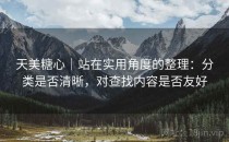 天美糖心｜站在实用角度的整理：分类是否清晰，对查找内容是否友好